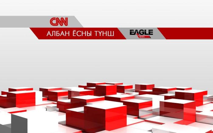 Eagle News дэлхийгээс, CNN Монголоос мэдээлнэ